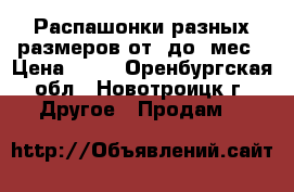 Распашонки разных размеров от 0до 7мес › Цена ­ 25 - Оренбургская обл., Новотроицк г. Другое » Продам   